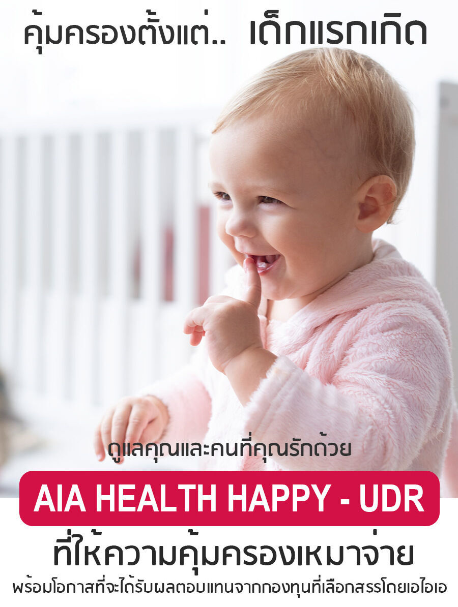 UNIT LINKED – AIA HEALTH HAPPY UDR ประกันสุขภาพลูกน้อยเหมาจ่าย