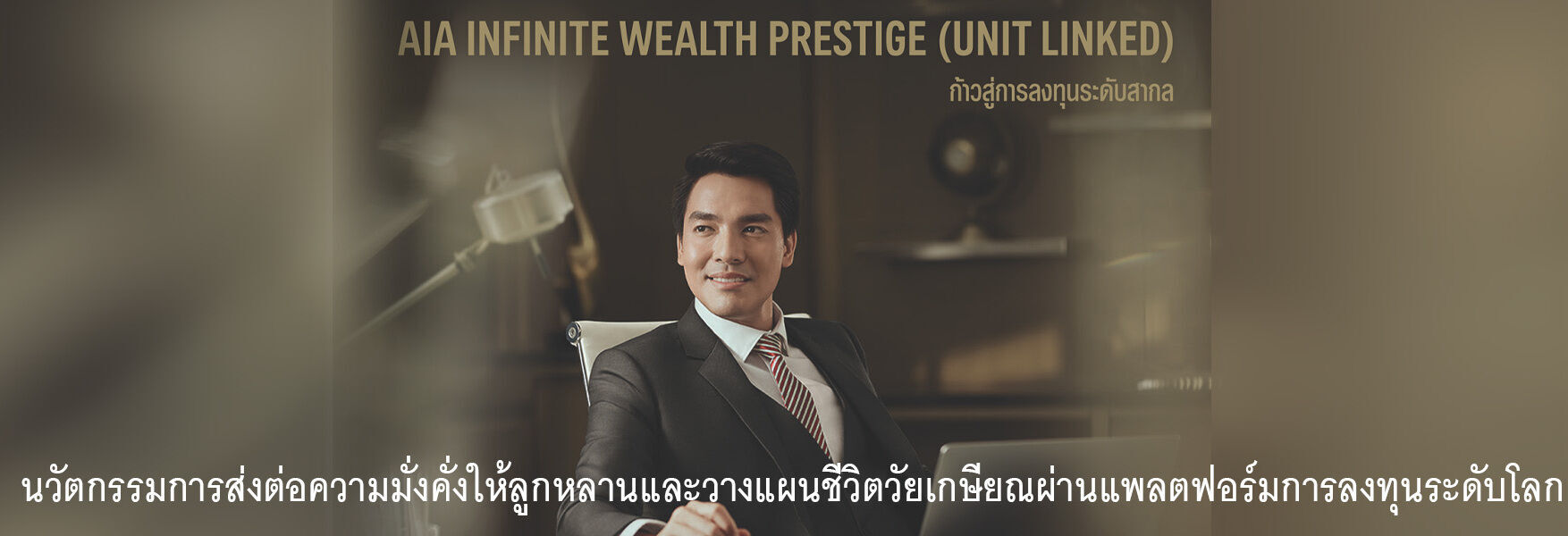 เอไอเอ อินฟินิท เวลท์ เพรสทีจ (AIA INFINITE WEALTH PRESTIGE)